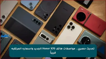 تحديث حصري.. مواصفات هاتف Honor X70 الجديد وأسعاره المرتقبة قريباً